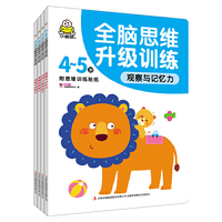 小婴孩 4-5岁 全脑思维升级训练 套装共4册