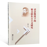 话语维度下的赛义德东方主义研究