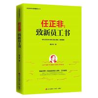 任正非:致新员工书(任正非华为管理精华系列)
