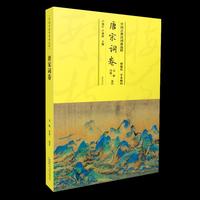 中国古典诗词曲选粹·唐宋词卷