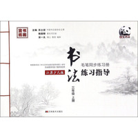 书法练习指导（三年级上册 江苏少儿版 毛笔同步练习册）