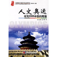 人文奥运 书写2008中国的辉煌