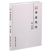 书房内外（本色文丛）