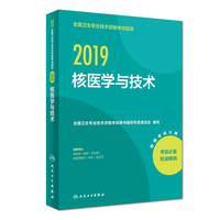 执业医师2019 人卫版 全国卫生专业职称技术资格证考试 指导 核医学与技术