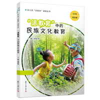 “活教育”中的民族文化教育(幼儿园“活教育”课程丛书)