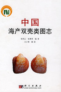 中国海产双壳类图志