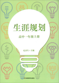 生涯规划（高中一年级上册）