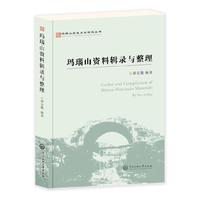 玛瑙山资料辑录与整理