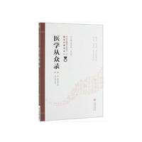 医学从众录（第二版）（中医非物质文化遗产临床经典读本）