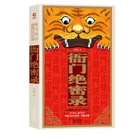 衙门绝密录（见人未见，言所未言， 中国社会的鲜活，就藏在这里！）