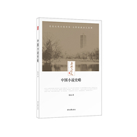 老北大讲义:中国小说史略