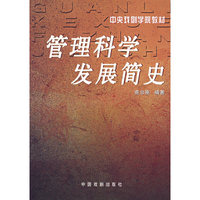 管理科学发展简史