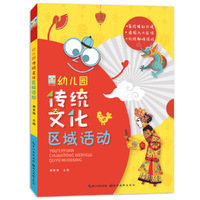幼儿园传统文化区域活动