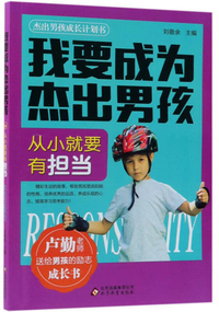 从小就要有担当/我要成为杰出男孩
