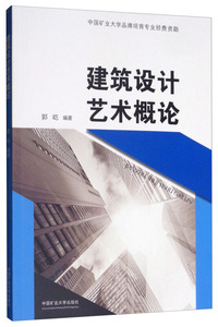 建筑设计艺术概论