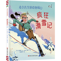 森林鱼童书·麦吉先生的奇妙旅行：疯狂滑雪记
