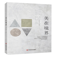 美在境界