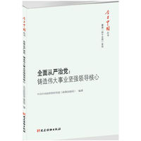 全面从严治党：铸造伟大事业坚强领导核心