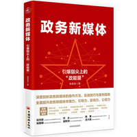 政务新媒体——引爆指尖“政能量” 新媒体运营网络营销推广管理书籍