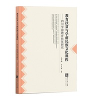 教育扶贫与学前民族文化课程——四川学前教育扶贫研究