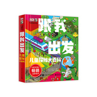 DK跟我出发 儿童探秘大百科