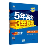 曲一线高中语文选择性必修下册人教版2021版高中同步配套新教材五三