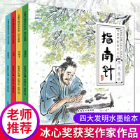 水墨中国绘本系列四大发明 共4册