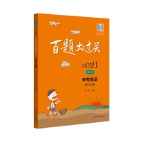 2021百题大过关.中考英语:读写百题（修订版）