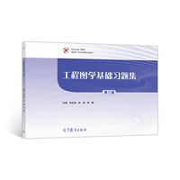 工程图学基础习题集  第三版