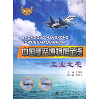 中国航空博物馆全览 工业之花