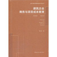 建筑企业商务与项目成本管理