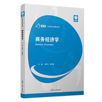 商务经济学(创优·经管核心课程系列)