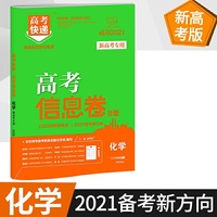 新高考 2021版高考信息卷8套化学 高考快递考纲信息卷原创试卷高考模拟卷 往年高考试卷历年真题全国卷高考必刷卷一轮复习