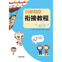 小初衔接教程·数学