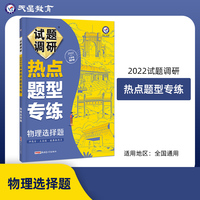 试题调研热点题型专练物理选择题 高三高考复习备考刷题辅导检测资料 2022版 天星教育