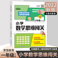 2022新版小学生数学思维闯关一年级小学数学思维训练全解同步培优教程数学挑战提优逻辑思维专项练习题趣味闯关例题讲解