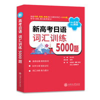 新高考日语 词汇训练5000题