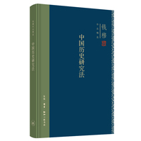 钱穆作品精选：中国历史研究法（精装）
