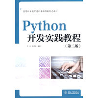 Python开发实践教程（第二版）（高等职业教育通识类课程新形态教材）