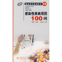 临床药学系列图书(19)--感染性疾病用药100问