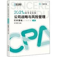2021年注册会计师备考全攻略 打好基础 公司战略与风险管理