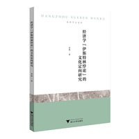 经济学“伊斯特林悖论”的文化定向研究