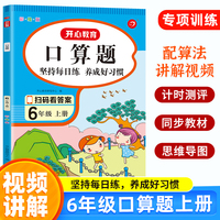 小学数学口算题 6年级上册 小帮手计时测评（彩绘版）口算速算题每日练计算题计算技巧扫码视频讲解答案详解 开心教育
