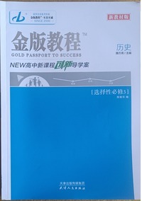 金版教程 New高中新课程创新导学案 历史