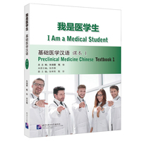 我是医学生：基础医学汉语 课本1