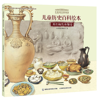 中国国家博物馆儿童历史百科绘本（平装）（1-5册）（5册）
