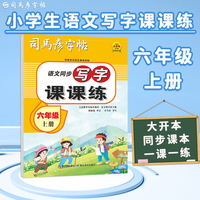 司马彦字帖小学生练字帖写字课课练六年级字帖上册每日一练笔画笔顺练语文生字同步描红临摹人教版专用练习写字硬笔书法练字本贴儿童楷书