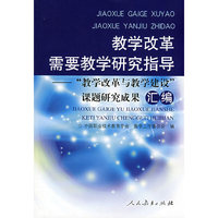 教学改革需要教学研究指导————教学改革与教学建设课题研究成果汇编