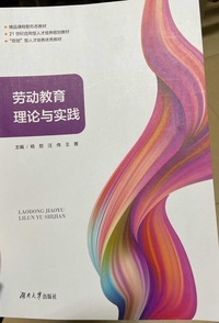 劳动教育理论与实践