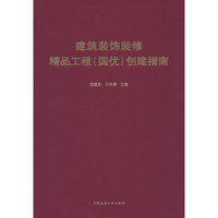 建筑装饰装修精品工程（国优）创建指南